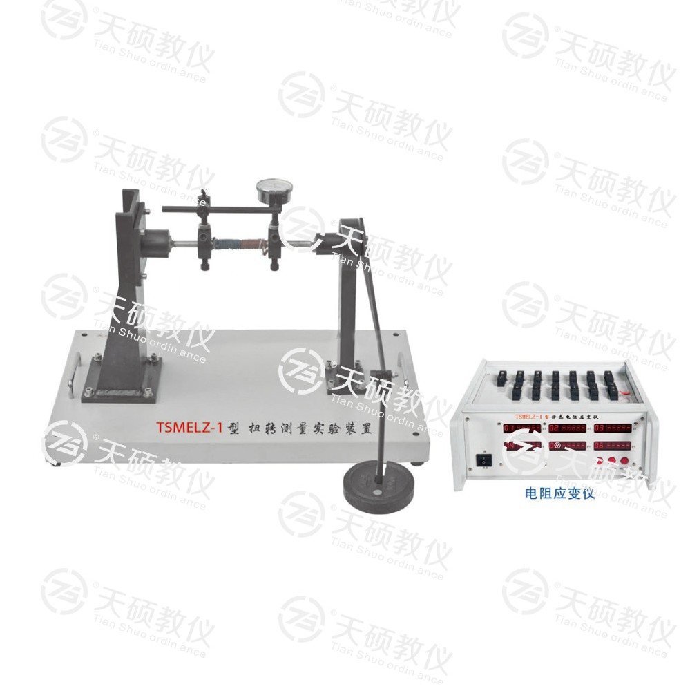 TSMELZ-1型 扭轉測量實（shí）驗裝置（zhì）